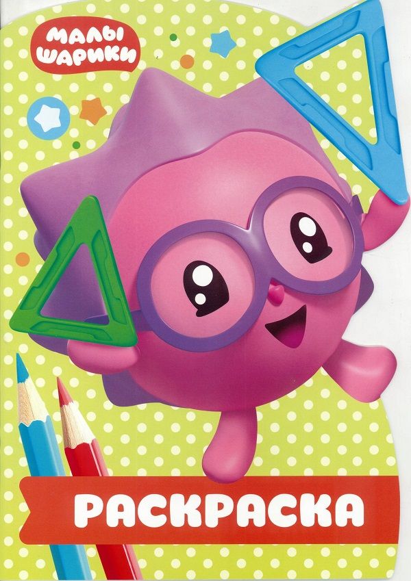 Zakazat.ru: Раскраска-улыбка N РУЛ 1902 "Малышарики". Нет автора