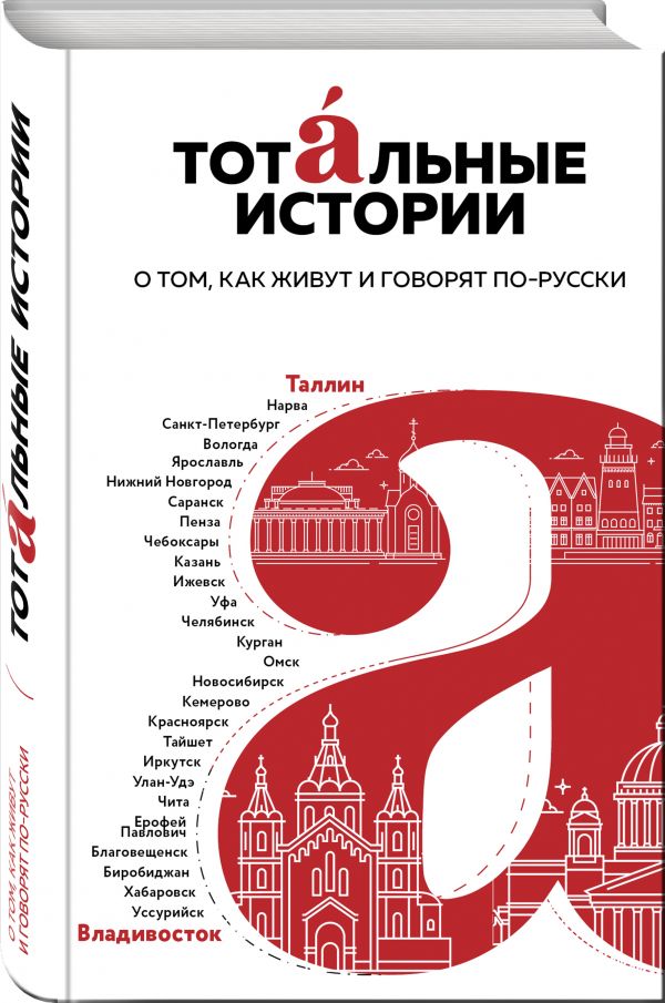 Zakazat.ru: Тотальные истории. О том, как живут и говорят по-русски