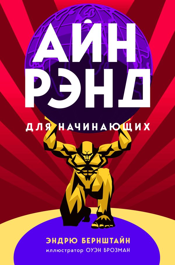

Айн Рэнд для начинающих