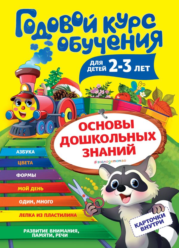 Zakazat.ru: Годовой курс обучения: для детей 2-3 лет (карточки "Цвет и форма"). Волох Алла Владимировна