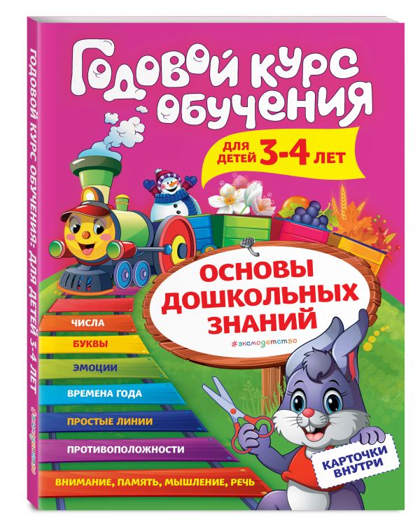 Zakazat.ru: Годовой курс обучения: для детей 3-4 лет (карточки "Цифры"). Волох Алла Владимировна