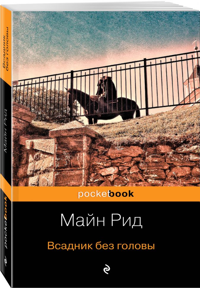 Всадник без головы • Майн Рид, купить книгу по низкой цене