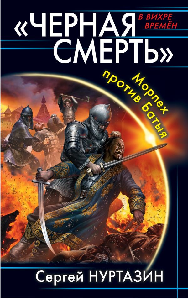 Zakazat.ru: «Черная смерть». Морпех против Батыя. Нуртазин С.В.