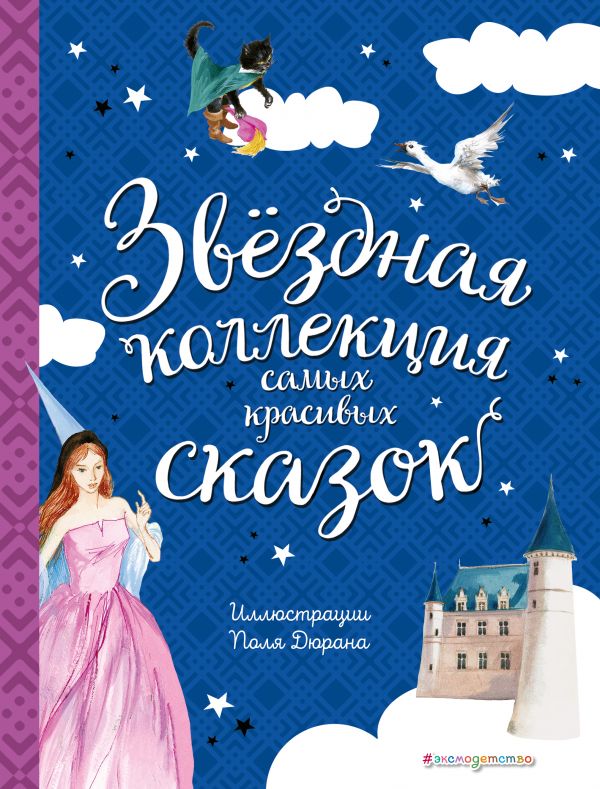 Звёздная коллекция самых красивых сказок (ил. П. Дюран). Перро Шарль, Андерсен Ганс Христиан