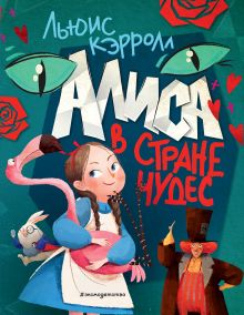 Купить Алиса в Стране чудес (ил. Ла Студио) — Фото