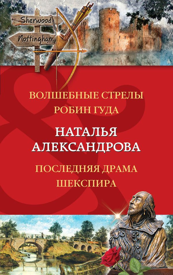 Волшебные стрелы Робин Гуда. Последняя драма Шекспира. Александрова Наталья Николаевна