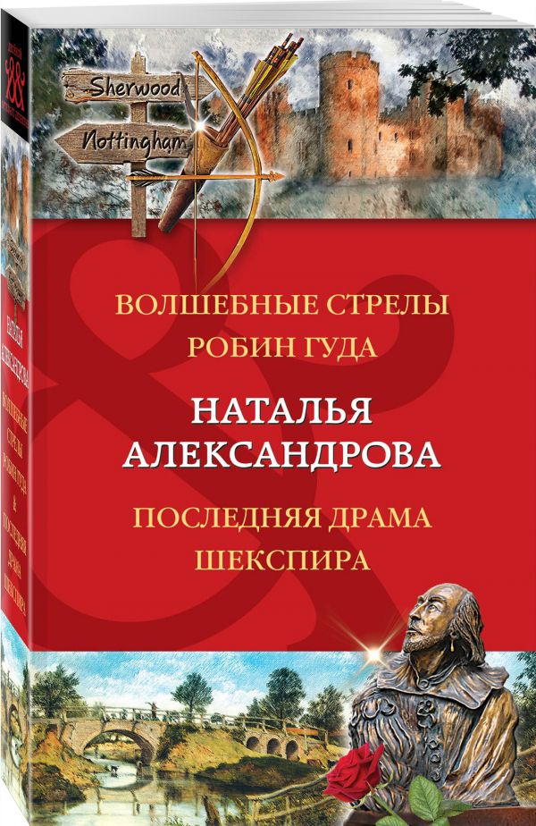 Александрова Наталья Николаевна Волшебные стрелы Робин Гуда. Последняя драма Шекспира