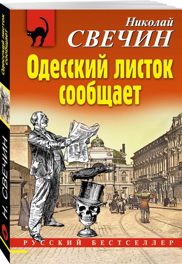 Zakazat.ru: Одесский листок сообщает. Свечин Николай