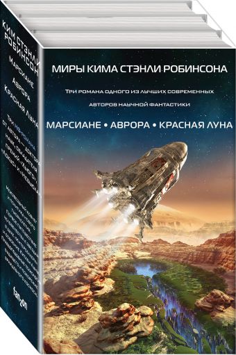 

Миры Кима Стэнли Робинсона
