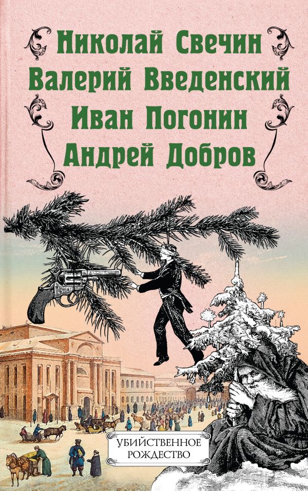 Убийственное Рождество. Детективные истории под елкой. Добров Андрей Станиславович, Свечин Николай, Введенский Валерий Владимирович, Погонин Иван