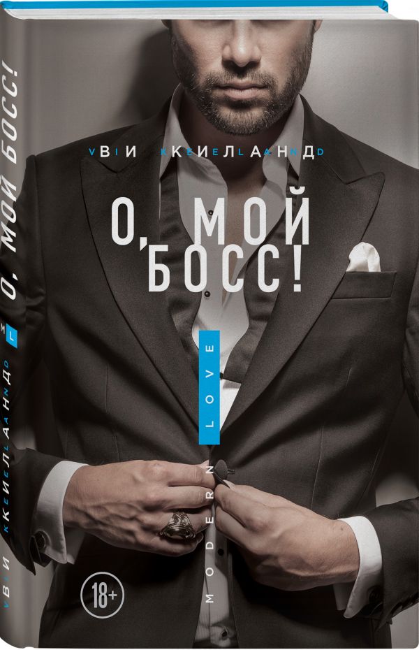 Zakazat.ru: О, мой босс!. Киланд Ви