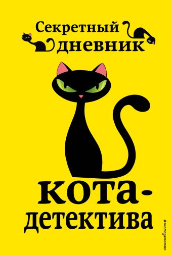 цена None Секретный дневник кота-детектива