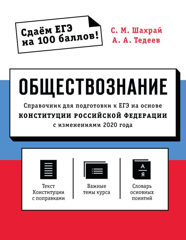 Обществознание. Справочник для подготовки к ЕГЭ на основе Конституции Российской Федерации с изменениями 2020 года. Тедеев Астамур Анатольевич, Шахрай Сергей Михайлович