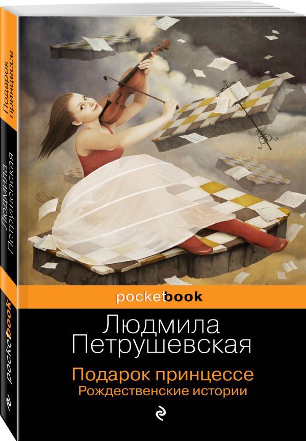 Zakazat.ru: Подарок принцессе. Рождественские истории. Петрушевская Людмила Стефановна