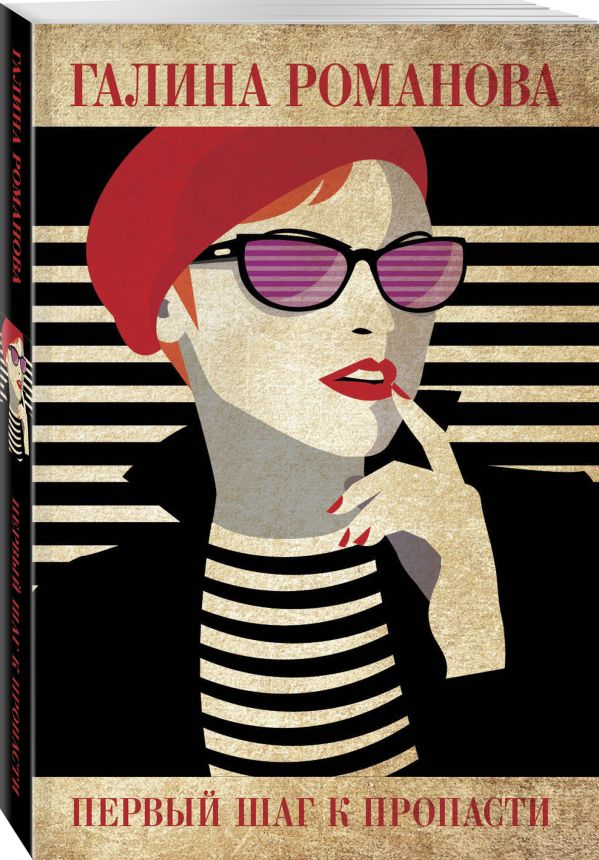 Zakazat.ru: Первый шаг к пропасти. Романова Галина Владимировна