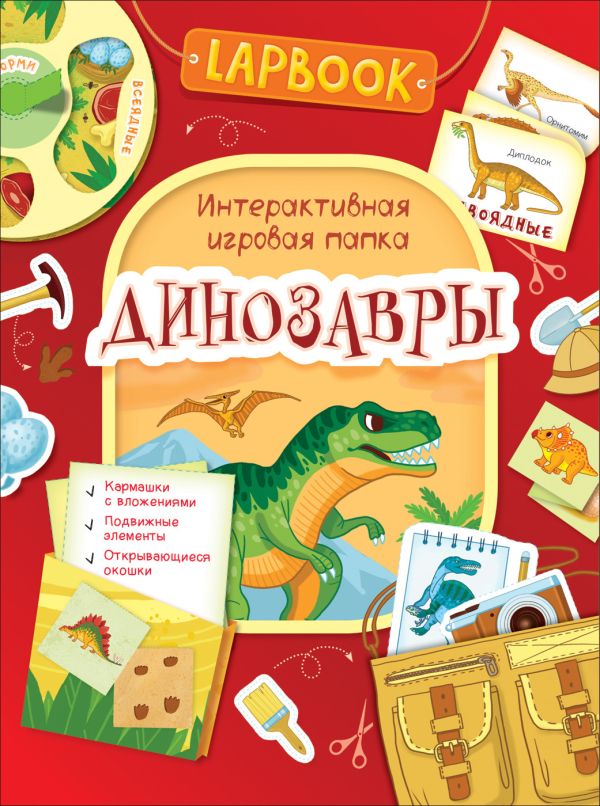 Zakazat.ru: Lapbook. Динозавры. Интерактивная игровая папка. Котятова Н. И.