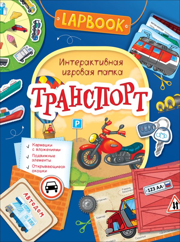 Zakazat.ru: Lapbook. Транспорт. Интерактивная игровая папка. Котятова Н. И.