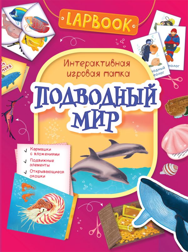 Zakazat.ru: Lapbook. Подводный мир. Интерактивная игровая папка. Котятова Н. И.