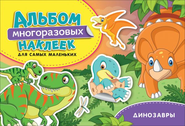 Zakazat.ru: Динозавры. Альбом многоразовых наклеек для самых маленьких. Котятова Н. И.