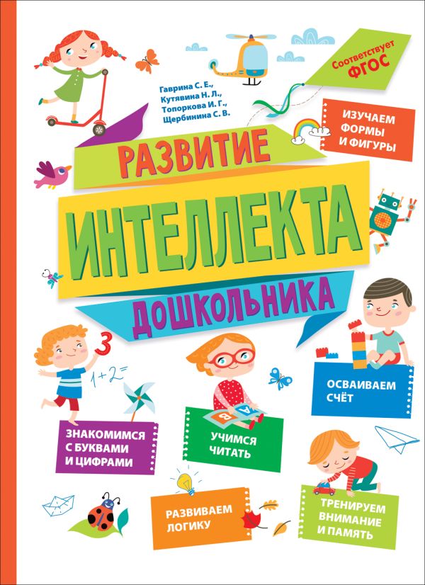 Развитие интеллекта дошкольника. Кутявина Наталья Леонидовна, Гаврина Светлана Евгеньевна