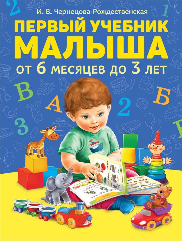 Первый учебник малыша. Чернецова-Рождественская Инна