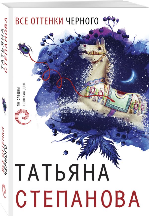 Zakazat.ru: Все оттенки черного. Татьяна Степанова