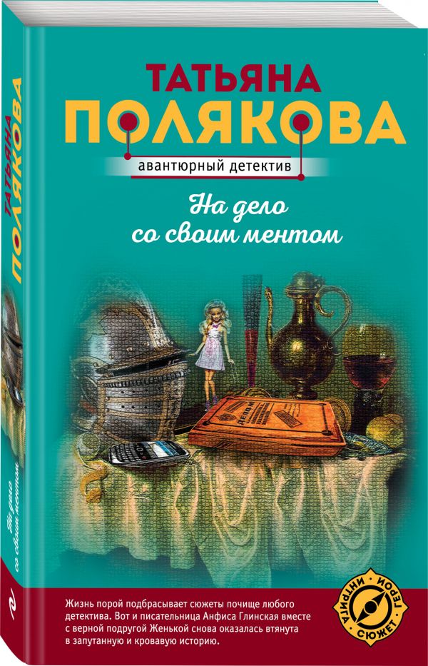 Zakazat.ru: На дело со своим ментом. Полякова Татьяна Викторовна