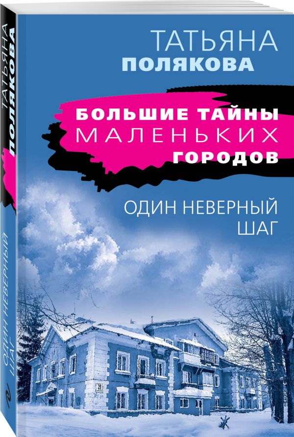 Zakazat.ru: Один неверный шаг. Полякова Татьяна Викторовна