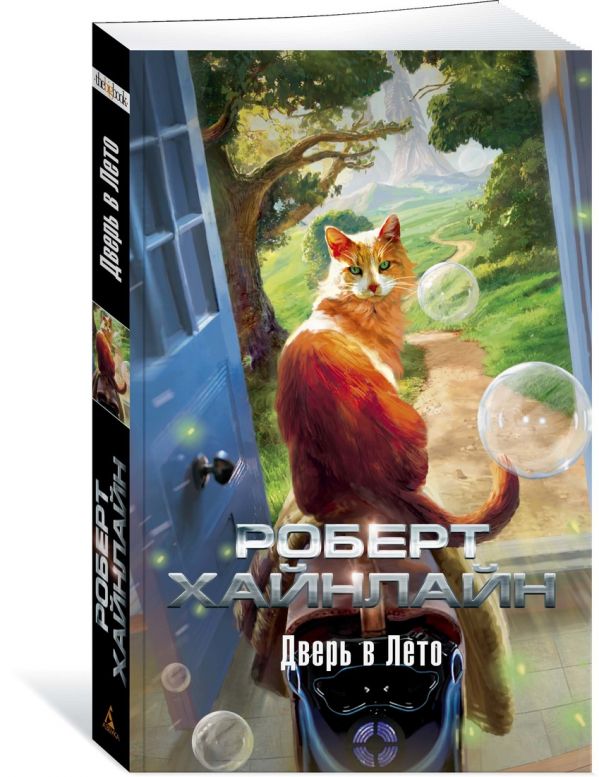 Zakazat.ru: Дверь в Лето. Хайнлайн Р.