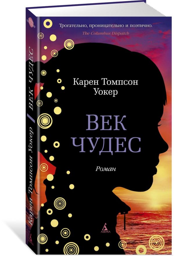 Zakazat.ru: Век чудес. Уокер К.Т.