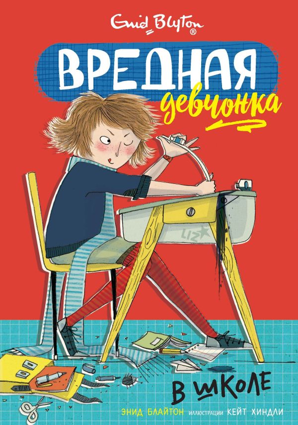 Zakazat.ru: Вредная девчонка в школе. Блайтон Энид