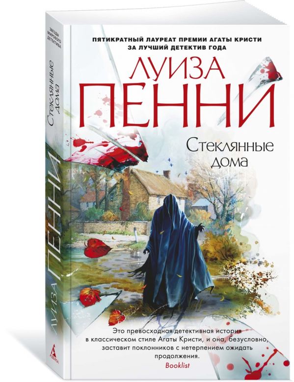 Zakazat.ru: Стеклянные дома. Пенни Л.