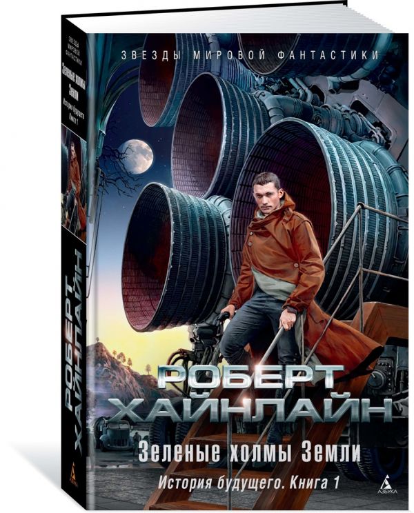Zakazat.ru: Зеленые холмы Земли. История будущего. Кн.1. Хайнлайн Р.