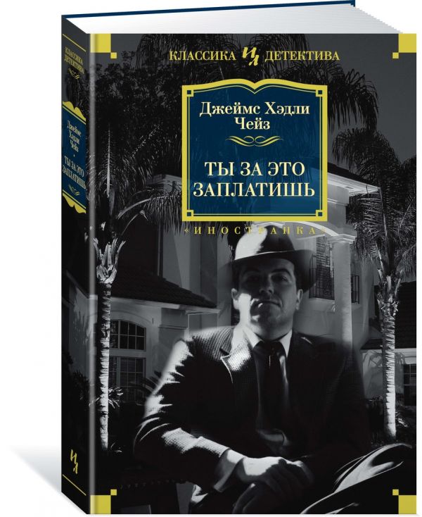 Zakazat.ru: Ты за это заплатишь. Чейз Дж.Х.