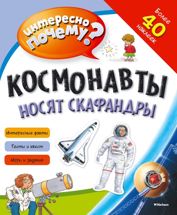 Космонавты носят скафандры (с наклейками). Без Автора