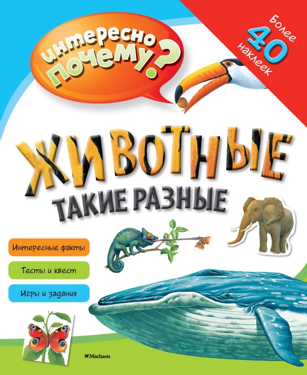 Автора Без Животные такие разные (с наклейками)