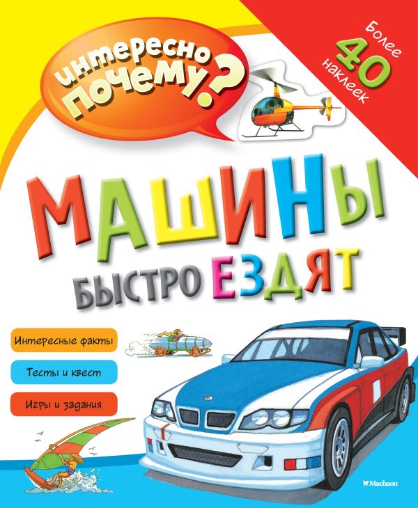 Zakazat.ru: Машины быстро ездят (с наклейками). Без автора