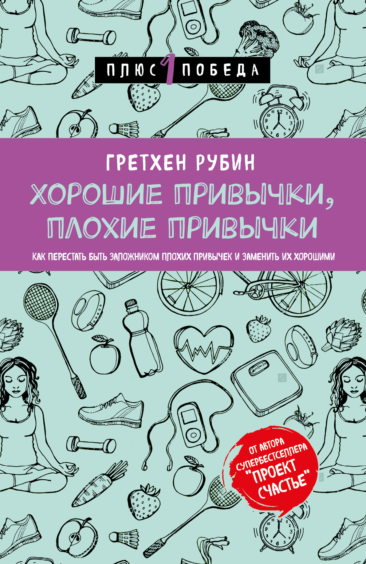 Плохие привычки. Гретхен Рубин хорошие привычки. Полезные привычки. Хорошие привычки плохие привычки. Хорошие плохие привычки книга.