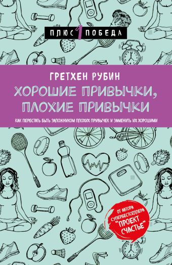 

Хорошие привычки, плохие привычки. Как перестать быть заложником плохих привычек и заменить их хорошими