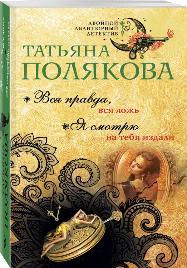 Zakazat.ru: Вся правда, вся ложь. Я смотрю на тебя издали. Полякова Татьяна Викторовна