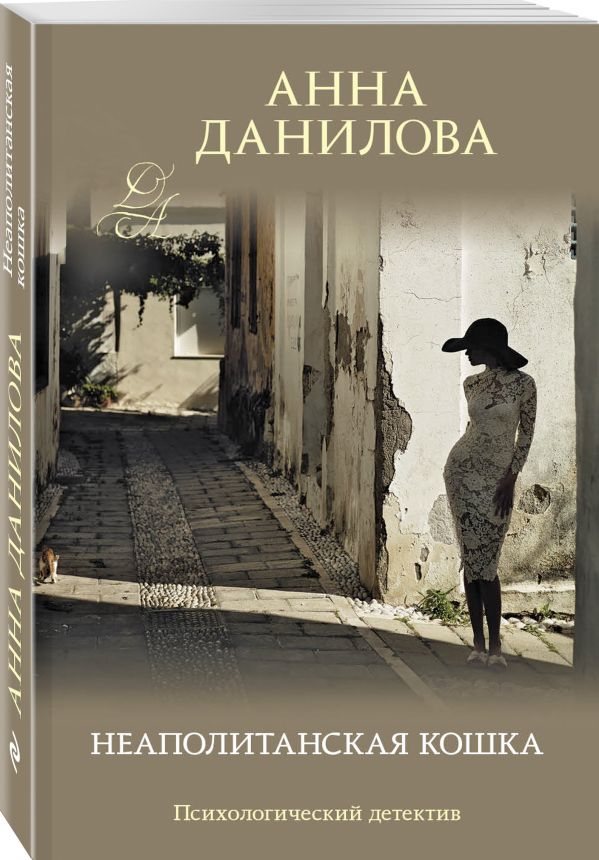 Zakazat.ru: Неаполитанская кошка. Данилова Анна Васильевна