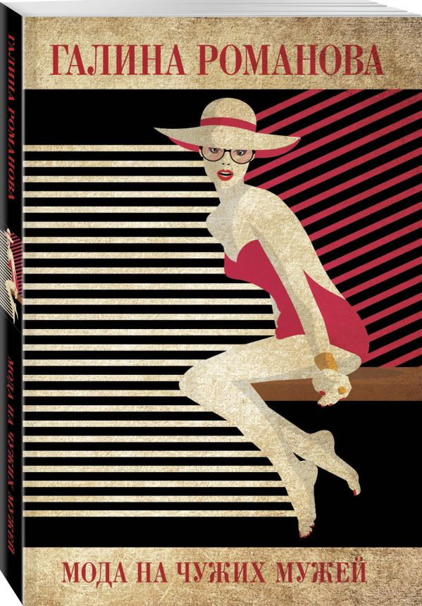 Zakazat.ru: Мода на чужих мужей. Романова Галина Владимировна