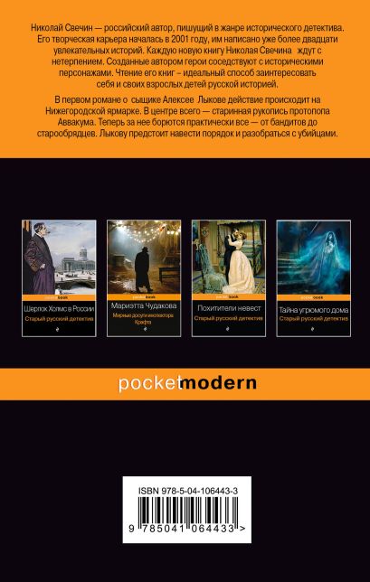 Книга Завещание Аввакума • Николай Свечин – купить книгу по низкой цене ...
