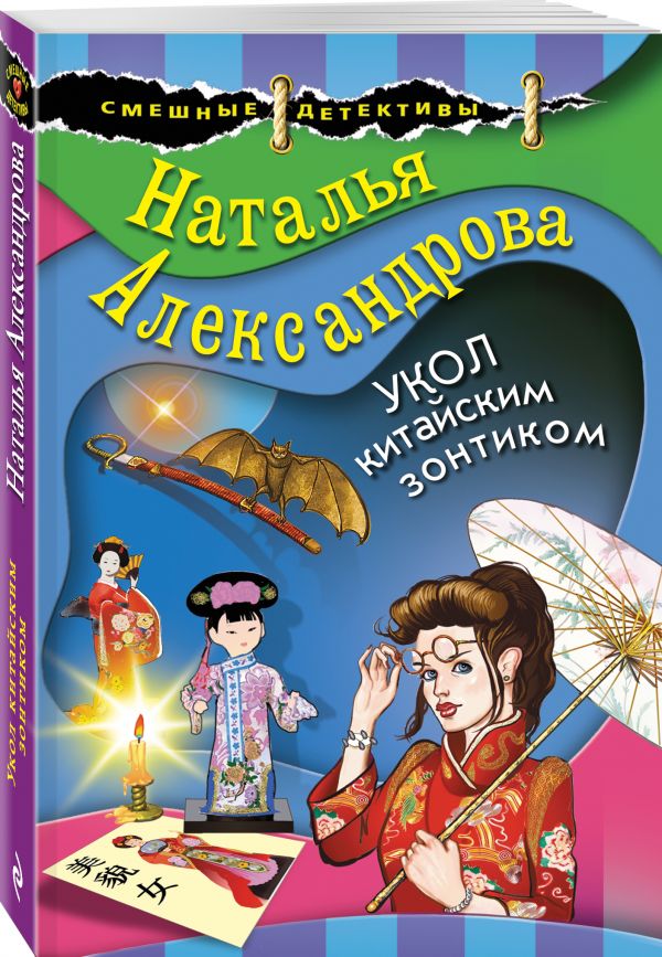 Zakazat.ru: Укол китайским зонтиком. Александрова Наталья Николаевна