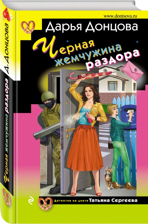 Zakazat.ru: Черная жемчужина раздора. Донцова Дарья Аркадьевна