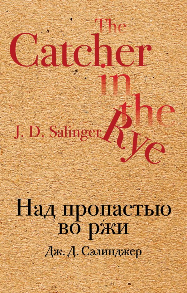 Над пропастью во ржи. Сэлинджер Джером Дэвид