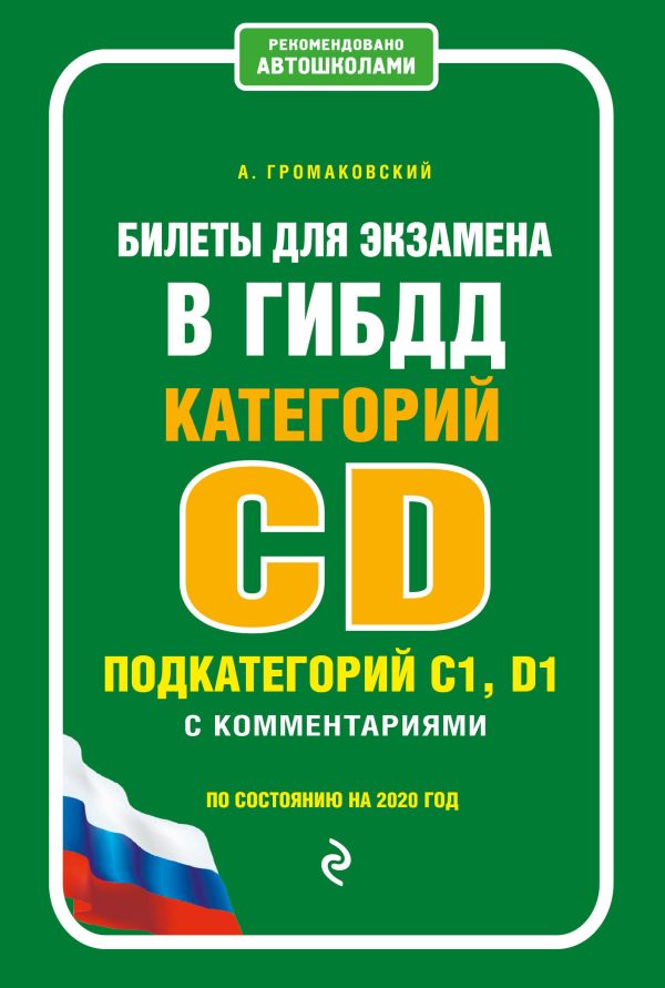 

Билеты для экзамена в ГИБДД категории C и D, подкатегории C1, D1 с комментариями (по состоянию на 2020 г.)