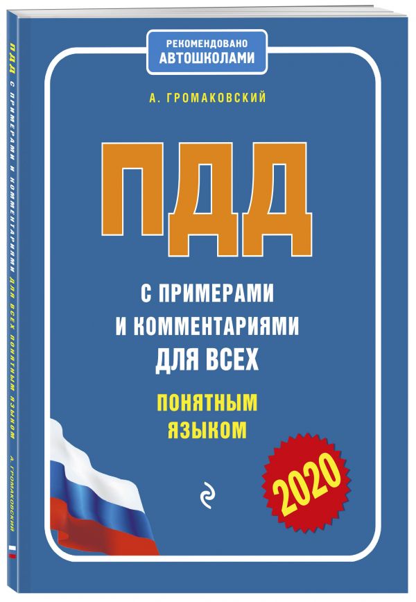 

ПДД с примерами и комментариями для всех понятным языком (редакция 2020 года)