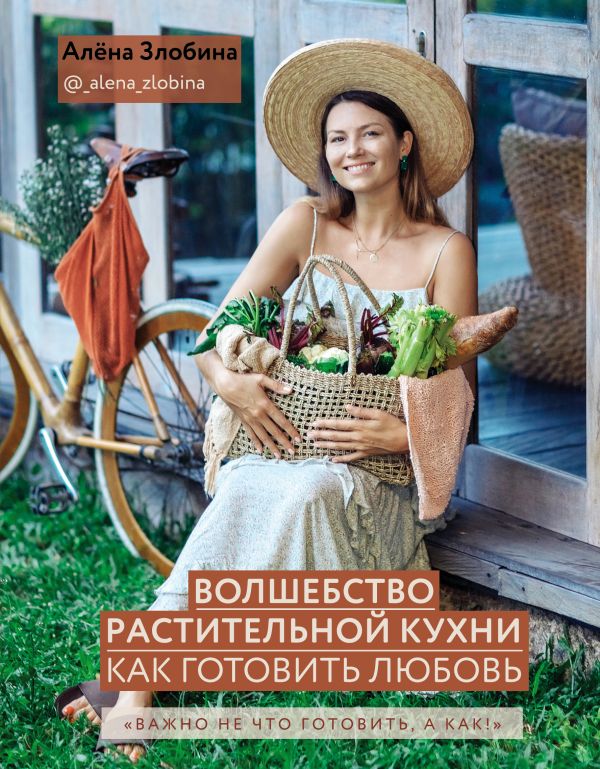 Zakazat.ru: Волшебство растительной кухни. Как готовить любовь. Злобина Алёна