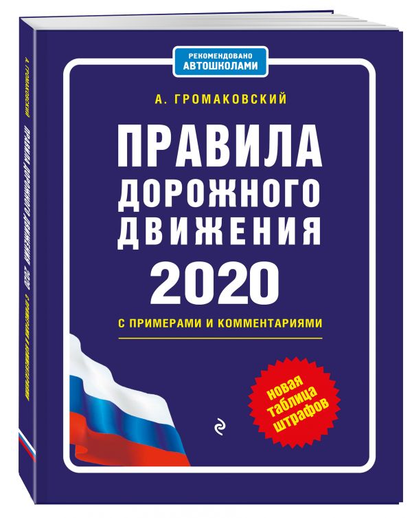 

Правила дорожного движения с примерами и комментариями с посл. изм. и доп. на 2020 (+таблица штрафов)